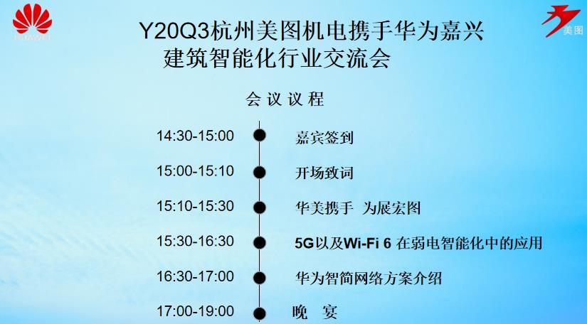 杭州美圖機(jī)電攜手華為嘉興建筑智能化行業(yè)交流會(huì)會(huì)議議程